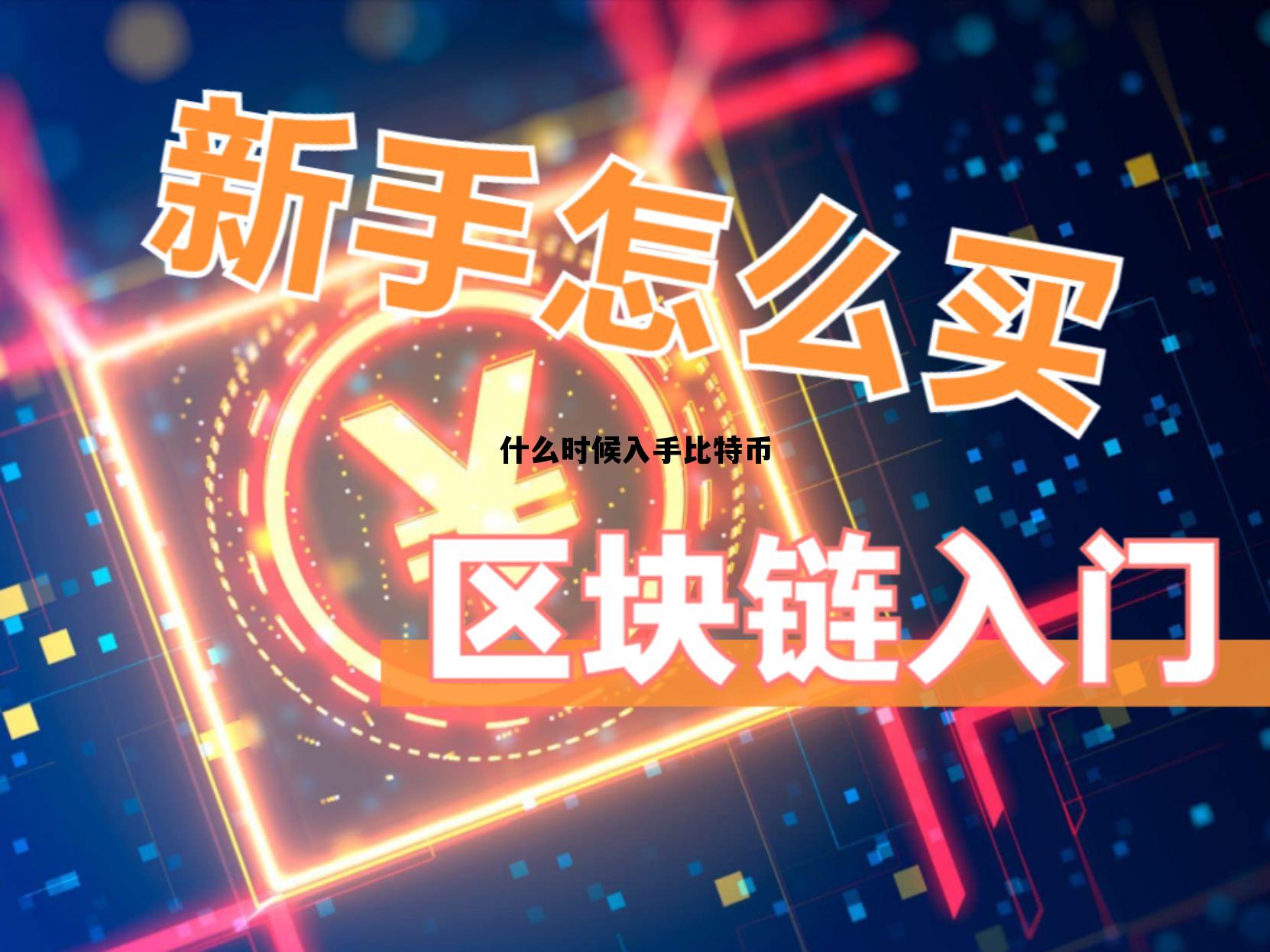 平台公告，比特币技术升级引关注