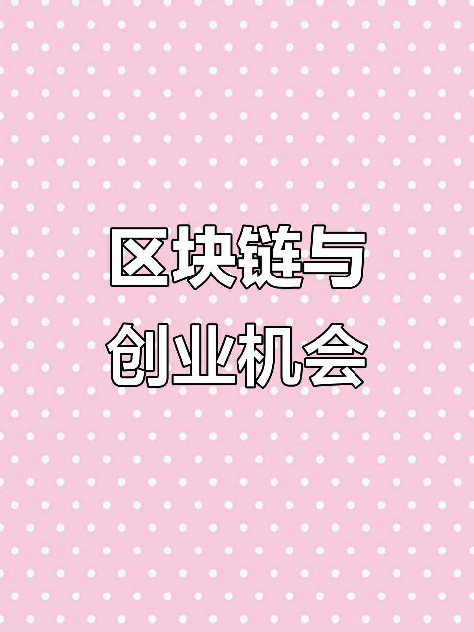 jinnianhui集团网站包含区块链助力供应链透明化价格再创新高，行业发展引发关注。的词条