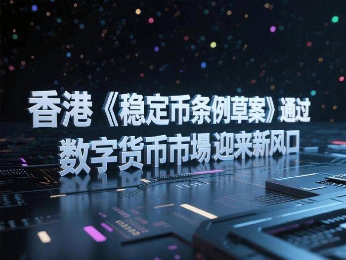 金年会安卓版包含稳定币成为市场焦点投资需警惕风险，技术创新推动变革。的词条