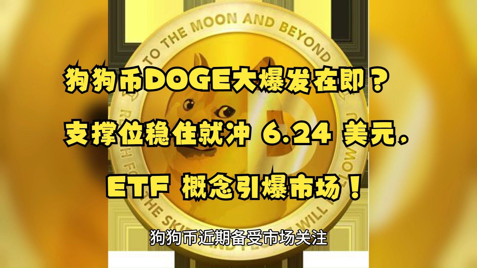 金年会ISO版包含狗狗币冲破435美元大关，牛市是否已来临？的词条