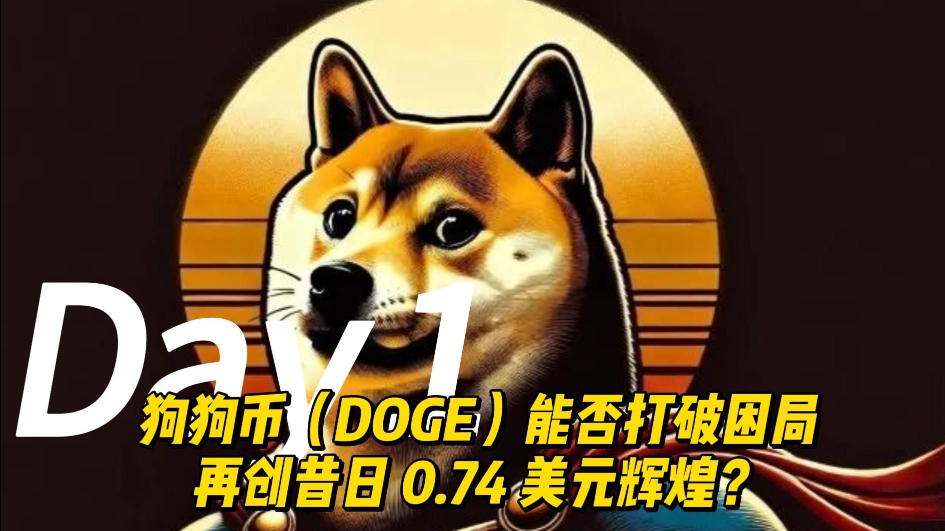 jinnianhui集团网站关于狗狗币上扬势惊人，一夜飙升3.23%，加密市场沸腾的信息